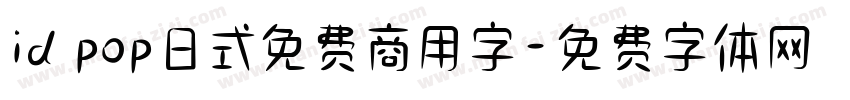 id pop日式免费商用字字体转换